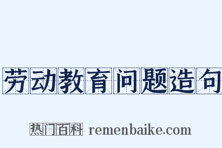 劳动教育问题造句是什么意思的图片